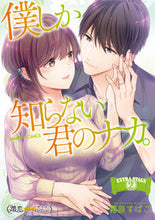 画像をギャラリービューアに読み込む, ＃僕しか知らない君のナカ。ＥＸＴＲＡ　２ :9784801975569

