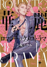 画像をギャラリービューアに読み込む, ＃華麗なるロマンチックメロドラマ :9784801975576
