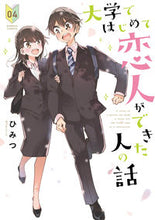 画像をギャラリービューアに読み込む, ＃大学ではじめて恋人ができた人の話　　　４ :9784801975705
