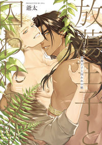 ＃放蕩王子と囚われの獣 :9784801975774