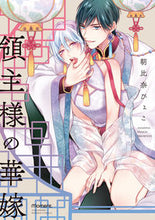画像をギャラリービューアに読み込む, #朝比奈ぴょこ #領主様の華嫁
