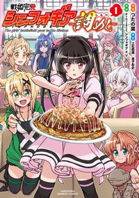 ＃戦姫完食シンフォギア～調めし～　　　１ :9784801975873
