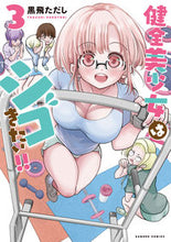画像をギャラリービューアに読み込む, ＃健全美少女はシゴきたい！！　　　３ :9784801975903
