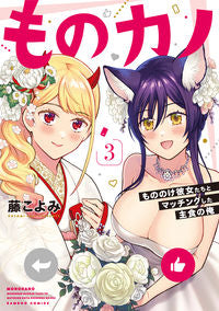 ＃藤　こよみ　著 ＃ものカノ　もののけ彼女たちとマッチン　３ ﾌｼﾞｺﾖﾐ :9784801975989
