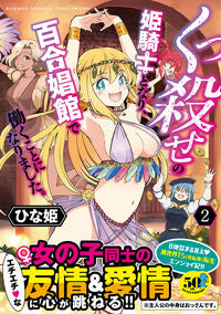 #HinaHime #BecameAPrincessKnightOfDieHorriblyAndWorkedAtALilyBrothel2
