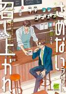 #山田ユギ #さめないうちに召し上がれ