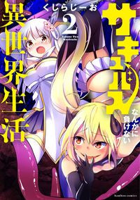 #くじらじーお #サキュバスなんかに負けない異世界生活２