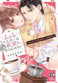＃えっちマスターは欲望をおさえられない :9784801976092