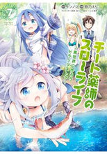 画像をギャラリービューアに読み込む, #春乃えり #チート薬師のスローライフ７

