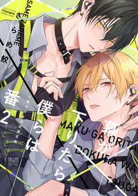 ＃初回限定版　幕が下りたら僕らは番　　　２ :9784801976139