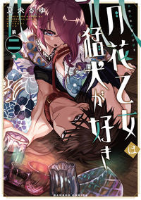 ＃月花乙女は猛犬が好き　　　２ :9784801976221