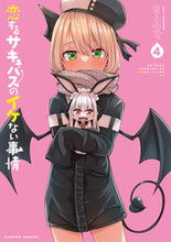 画像をギャラリービューアに読み込む, ＃リーフィ　著 ＃恋するサキュバスのイケない事情　　　４ ﾘ-ﾌｲ :9784801976238
