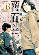 #船木涼介 #覆面の羊６