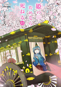 #くずしろ #姫のためなら死ねる１２