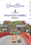 #KamiyFujisawa #UmeToMomoNoFutsuuNoKurashi4