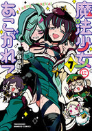 #小野中彰大 #魔法少女にあこがれて７