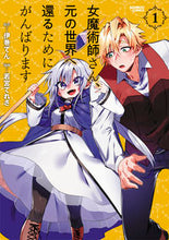 画像をギャラリービューアに読み込む, ＃女魔術師さん、元の世界へ還るためにが　１ :9784801976405
