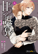 画像をギャラリービューアに読み込む, #上戸アサミ #甘い誤算特異体質の御曹司は初心なオ上
