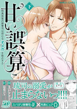 画像をギャラリービューアに読み込む, #上戸アサミ #甘い誤算特異体質の御曹司は初心なオ下
