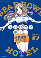 #山東ユカ #スパロウズホテル１２