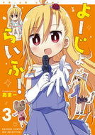 #あまー #よーじょらいふ！３