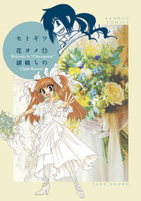 #胡桃ちの #セトギワ花ヨメ１１