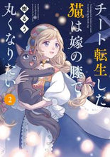 画像をギャラリービューアに読み込む, #樹るう #チート転生した猫は嫁の膝で丸くなりた２
