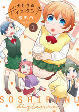 画像をギャラリービューアに読み込む, ＃松田　円　著 ＃そしらぬディスタンス　　　１ ﾏﾂﾀﾞﾏﾄﾞｶ :9784801976863
