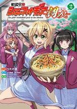画像をギャラリービューアに読み込む, ＃つたの葉　画 ＃戦姫完食シンフォギア～調めし～　　　２ ﾂﾀﾉﾊ :9784801976900
