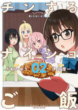 画像をギャラリービューアに読み込む, ＃チンするナイショご飯　　　２ :9784801976917
