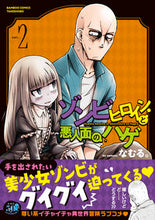 画像をギャラリービューアに読み込む, ＃ゾンビヒロインと悪人面のハゲ　　　２ :9784801976948
