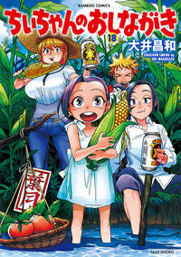 ＃大井　昌和　著 ＃ちぃちゃんのおしながき　　１８ ｵｵｲﾏｻｶｽﾞ :9784801978102