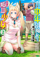 #筧秀隆 #小心者なベテラン中年冒険者と奴隷の狐２