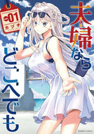 #カヅチ #夫婦ならどこへでも１