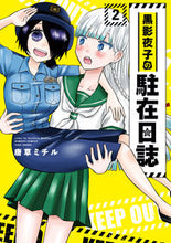 Load image into Gallery viewer, #KarakusaMichiru #KurokageYorikoNoChuuzaiNisshi2
