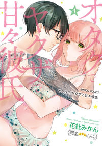 ＃花杜みかん　著 ＃オタクでヤクザで甘々彼氏　　　１ ﾊﾅﾓﾘﾐｶﾝ :9784801978850