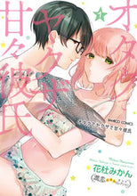 画像をギャラリービューアに読み込む, #花杜みかん #オタクでヤクザで甘々彼氏１
