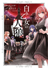 画像をギャラリービューアに読み込む, #アジイチ #白き乙女の人狼１
