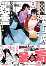 画像をギャラリービューアに読み込む, ＃三戸　著 ＃売れない漫画家と世話焼きの怨霊さん　２ ﾐﾄ :9784801978966
