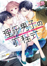 Load image into Gallery viewer, #ユカ #理系男子の方程式～おまえを“俺”には渡さ
