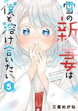 画像をギャラリービューアに読み込む, #三星めがね #雪の新妻は僕と溶け合いたい５
