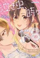 #うもう #泣き虫、時々ドＳ :9784801979529