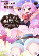 #初枝れんげ #異世界で孤児院を開いたけど、なぜか誰７