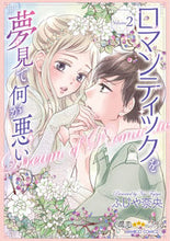 画像をギャラリービューアに読み込む, #ふじや奈央 #ロマンティックを夢見て何が悪い２
