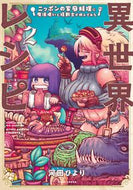 #河田ひより #異世界レシピニッポンの家庭料理に魔２