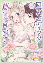 画像をギャラリービューアに読み込む, #ふじや奈央 #ロマンティックを夢見て何が悪い３
