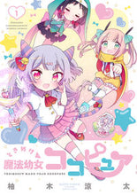 画像をギャラリービューアに読み込む, #柚木涼太 #ときめけ魔法幼女ココピュア１
