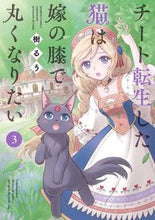 画像をギャラリービューアに読み込む, #樹るう #チート転生した猫は嫁の膝で丸くなりた３
