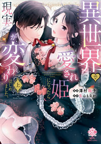 ＃兎山もなか ＃異世界で愛され姫になったら現実が変わ　上 ﾄﾔﾏﾓﾅｶ :9784801979864