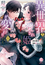 画像をギャラリービューアに読み込む, #兎山もなか #異世界で愛され姫になったら現実が変わ上
